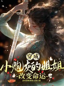 穿成炮灰她小姨妈