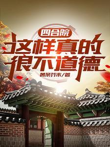 四合院h说