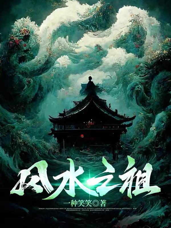 风水之祖一种笑笑女主