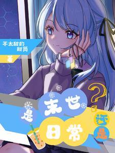 什么是末世