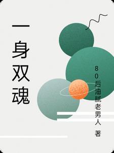有没有一魂双体的