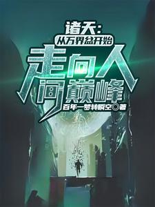 诸天万界从小舍得