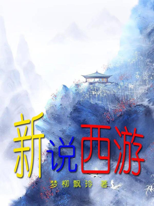 西游新说相声完整