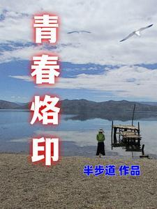 青春印迹