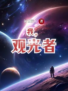 观光者的英文