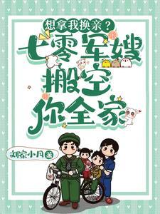 想拿我换亲七零军嫂搬空你全家李青柠陆云骁