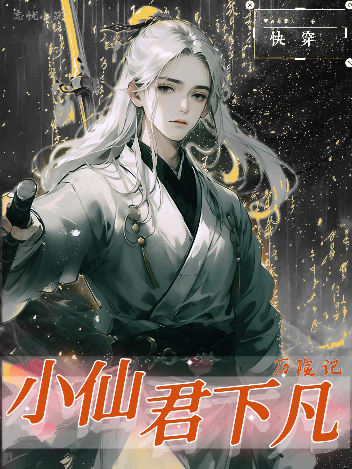 小仙女快穿文
