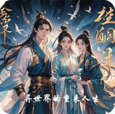 重生异世界02攻略