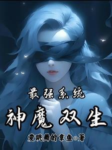 最强神魔帝皇系统txt
