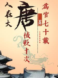 人在大唐已被退学在线阅读