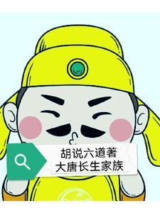 大唐开局修炼长生诀