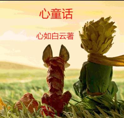 心纯童话演员表