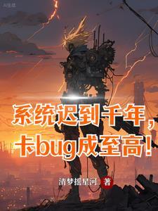 系统迟到1万年主角已无敌