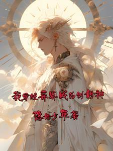 我穿越异界成为创世神免费阅读