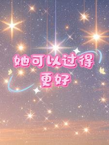 其实你可以过得更好
