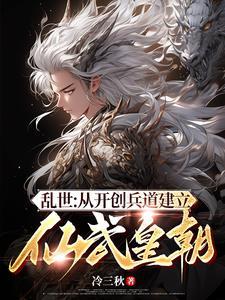 从开创兵道建立仙武皇朝