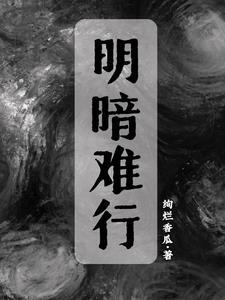 明暗什么