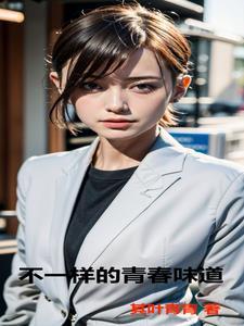 不一样的青春是什么意思