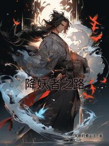 降妖术电影