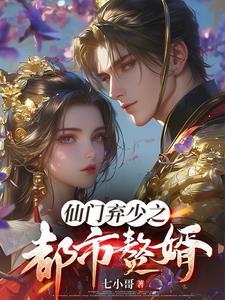 仙门弃少完结