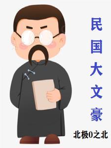 民国大文豪结局
