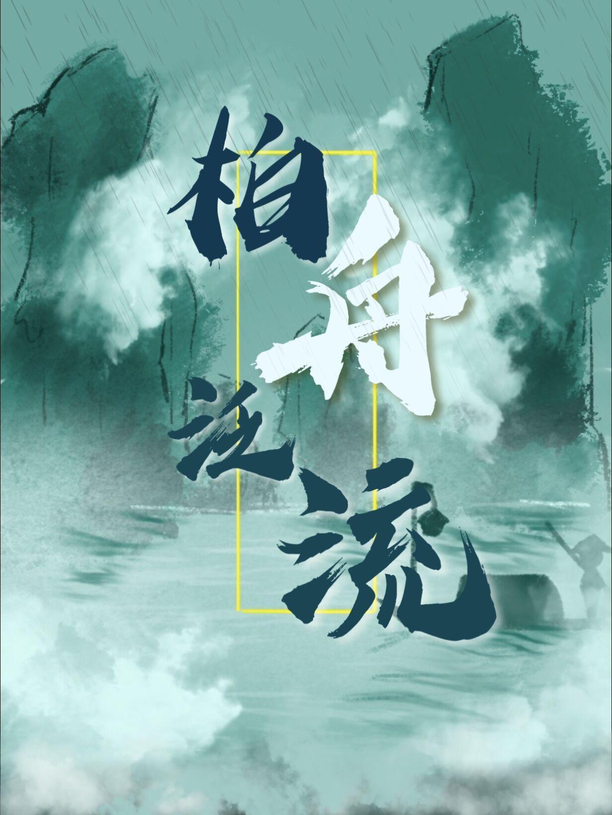 柏舟泛流三千年