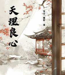 天理良心民间故事