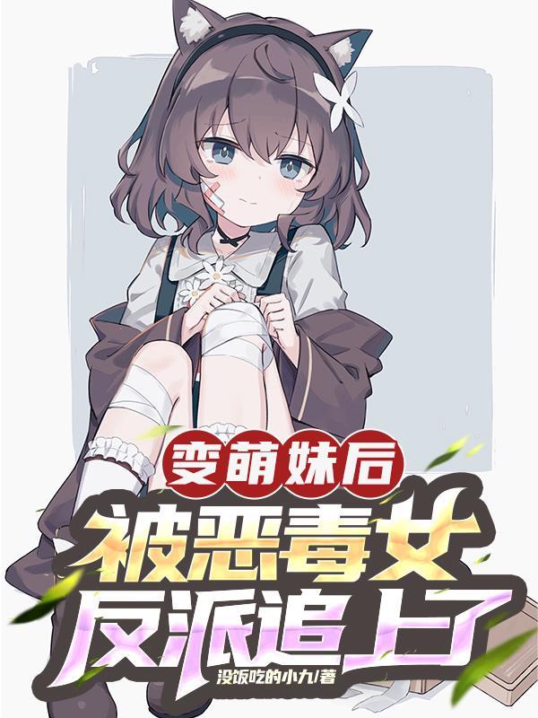 变成萌妹我很绝望类型的