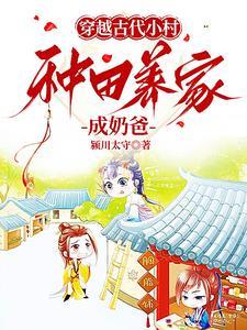 穿越古代农村的种田文