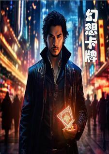 幻影卡牌屋