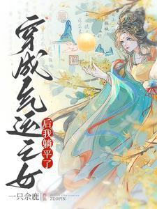 穿成气运之子的亲妹妹