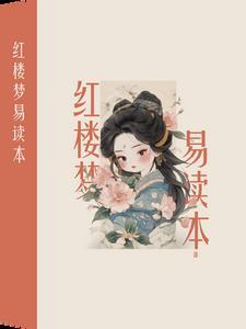 红楼梦速读