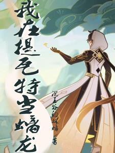 从提瓦特