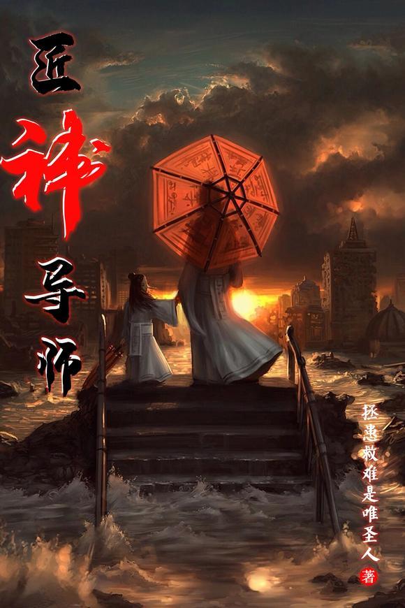 匠神大传