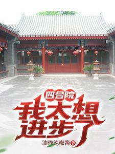 四合院开局成为傻柱妹夫