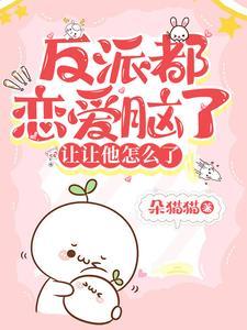 他又被反派攻略