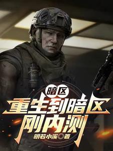 暗区突围最新