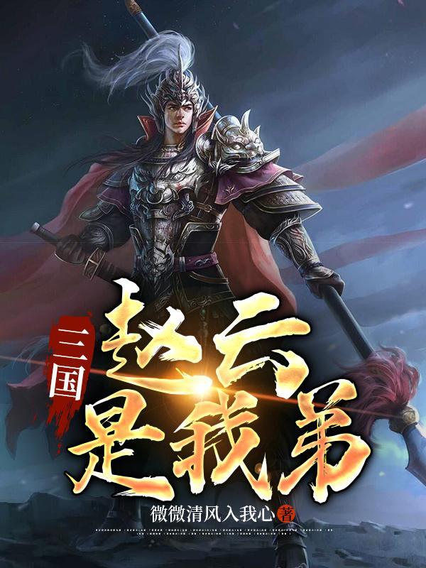 三国之我是赵云的妹妹