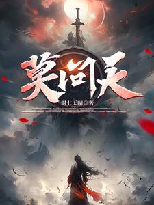 不问天qq