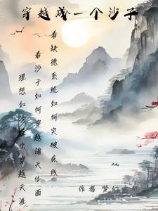 穿越成一个沙子的电影