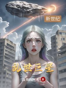 乱世巨星电影在线观看