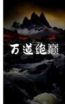 万道剑尊最新章节目录顶点