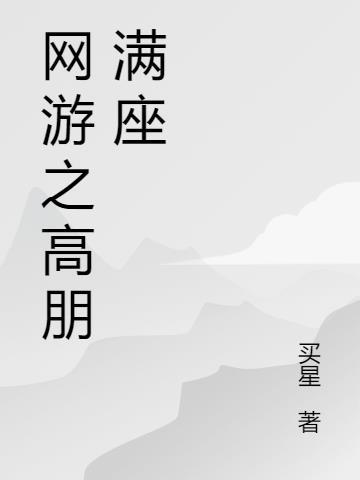 网游之最高