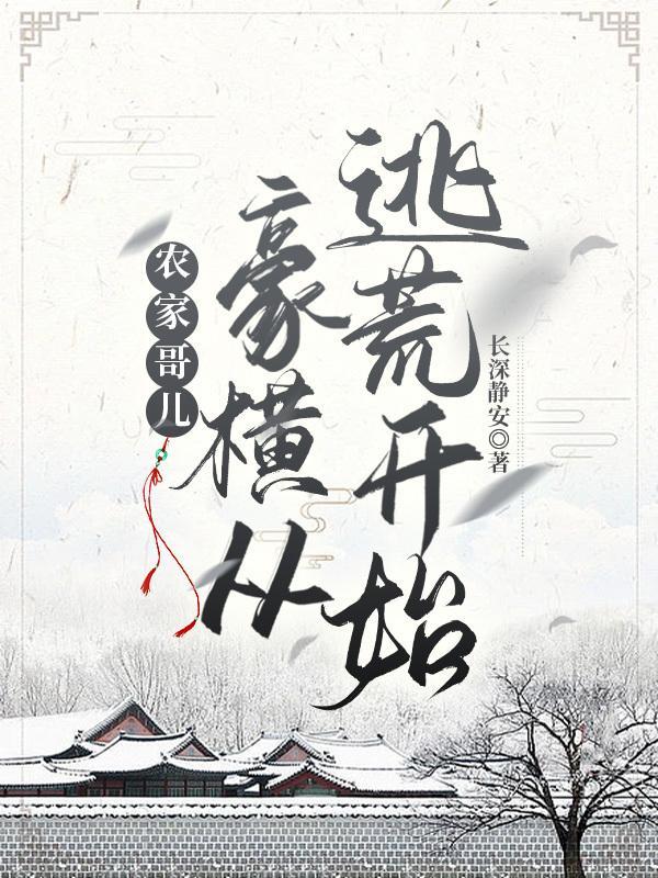 农家哥儿豪横从逃荒开始(长深静安)最新