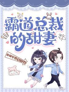 霸道总裁的甜妻短剧