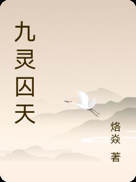 九灵作者全部