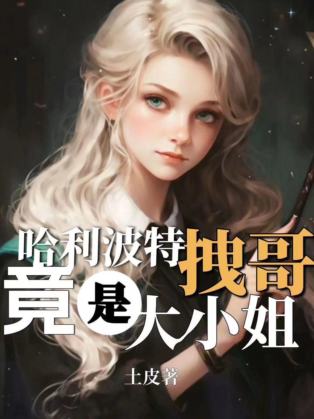 哈利波特拽哥马尔福