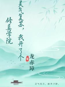 灵气复苏我真的很强