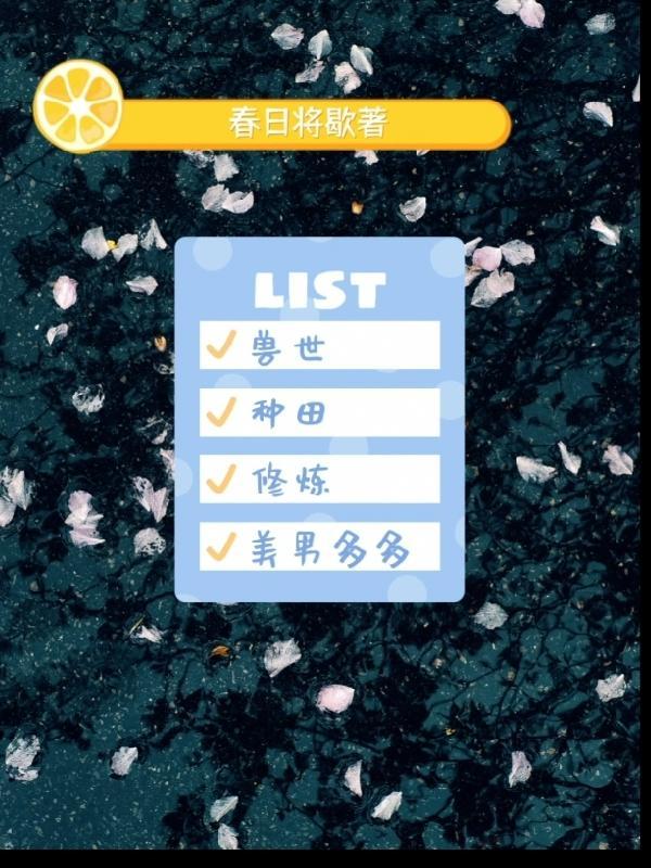 兽世种田完结文