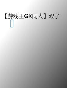 游戏王卡通双子精灵